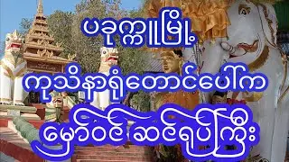 ပခုက္ကူမြို့ ကုသိနာရုံတောင်ပေါ်က မှော်ဝင် ဆင်ရုပ်ကြီး