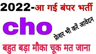 Cho vacancy। latest nursing Vacancy।up Cho vacancy।up Nursing Vacancy। community health officer।
