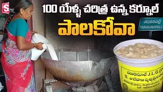 Famous Palakova At Tadakanapalli In Kurnool District | Making Of Tadakanapalli Palakova | SumanTV
