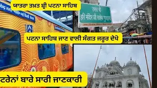 ਯਾਤਰਾ Takhat Sri Patna Sahib | Train Journey | ਟਰੇਨਾਂ ਬਾਰੇ ਸਾਰੀ ਜਾਣਕਾਰੀ । Sikh History