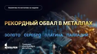 Рекордный обвал металлов: коррекция или разворот? Аналитика от Сольфер