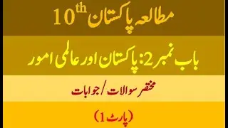 Pak Study 10th Chapter 2 part 1 || Sir Muhammad Zishan