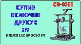 Creality CR-10 SE. Короткий огляд 3Д принтера. Невже так просто друкувати?