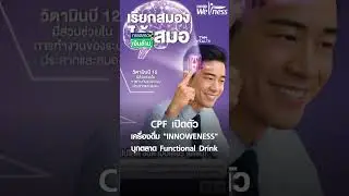 CPF เปิดตัวเครื่องดื่ม 