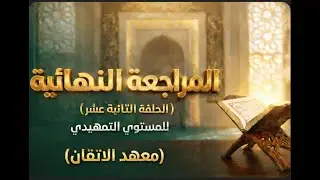 المراجعة النهائية للمستوي التمهيدي ( الحلقة الثانية عشر)