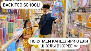 СОБИРАЕМ ЛЕРУ В КОРЕЙСКУЮ ШКОЛУ! ПОКУПКИ КАНЦЕЛЯРИИ/ BACK TOO SCHOOL/ Виктория Ким