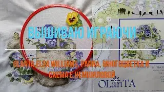 Вышиваю играючи №14. Olanta, Elsa Williams, Panna, многоцветка и схема Е.Немшиловой.