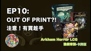 【詭鎮奇談】有買趁手！全部 Out-of-Print！eBay大量二手出售是否是棄坑惡兆？｜新手指南｜詭鎮奇談LCG｜AHLCG