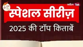 Sahitya Tak Book Cafe Top 10 | 22 Dec से 31 Dec 2025 तक हर दिन शाम 4 बजे सिर्फ Sahitya Tak पर