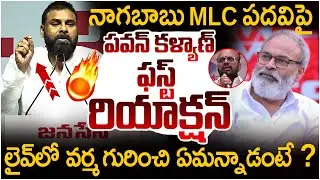 Pawan Kalyan First Reaction Naghababu MLC Post | Pitapuram Varma | Chandrababu | AP News | Yuvagalam