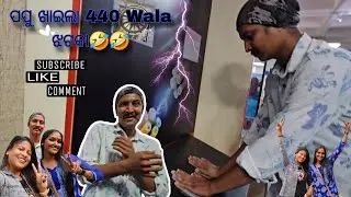 ପପୁକୁ ଲାଗିଲା 440 ୱାଲା ଝଟକା🙂‍↔️🤣 || Youtube || Odiavlog || Sudeepavlogs || Like || Suscribe♥️🌸