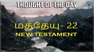 மத்தேயு 22 | Matthew Chapter 22 Meaning | Thought of the Day | Tamil Bible | Divine Revelation Tamil