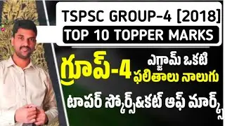 Tspsc గ్రూప్ 4 (2018)ఫలితాలలో టాప్ స్కోరర్స్ || ts group 4 cut off marks