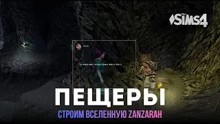 Строю Вселенную Zanzarah в Sims 4 | ПЕЩЕРЫ
