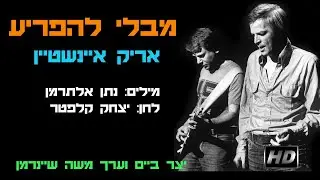 מבלי להפריע - אריק איינשטיין  קליפ HD כולל מילות השיר, לצפיה במסך רחב ברזולוציה 1080p