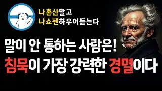 말이 안통하는 사람은 침묵이 가장 강력한 경멸이다 | 나혼산말고 나 쇼펜하우어