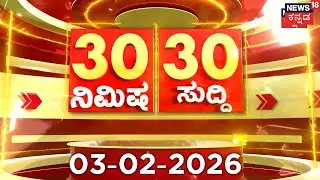 ದಿನದ ಟಾಪ್ 30 ಸುದ್ದಿಗಳು  | Kannada News | 3-02-2026 | Top 30 Kannada | Part-02