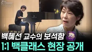 거장 백혜선 교수의 스파르타(?) 레슨! 4명의 제자와 함께하는 밀착 레슨 현장🔥 | EP.1
