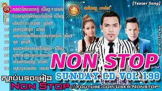 Sunday CD Vol 198 | អូនដេកកើតទុកគេដើរញ៉ែស្រី, នាងជាពិភពលោកខ្ញុំ | Teaser Songs