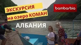 АЛБАНИЯ: экскурсия на озеро Коман. Что посмотреть в Албании?