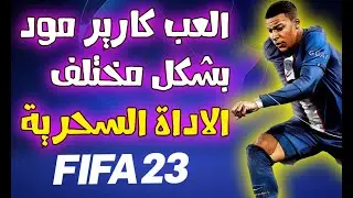 استمتع وغير الكارير مود فى فيفا 23 - fifa 32 cheat table