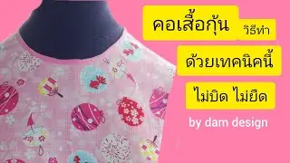 วิธีสร้างเสื้อคอกลม เย็บกุ้นคอ #sewing  #idea #diy
