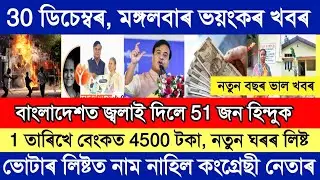 Today Assamese News/Arunudoi/PMAYG HOUSE/Assamese News /Gaurav Gogoi/Himanta Biswa Sharma News