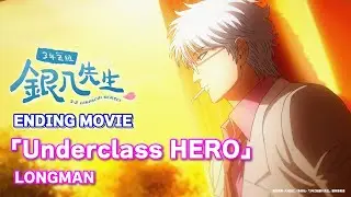 『3年Z組銀八先生』ノンクレジットエンディング映像｜「Underclass HERO」 LONGMAN