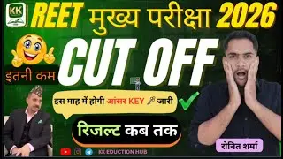 REET मुख्य परीक्षा 2026🔥CUT OFF इतनी कम😃लेवल 1 & लेवल 2💥रिजल्ट इस माह में होगा जारी💥आंसर KEY जारी!