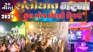 ૧૦ નોરતું | Suliyat na Garba | Suliyat na Garba 2024 | સુલિયાત ના ગરબા | Garba Dance | Jagdish Dangi