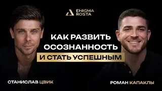 КАК РАЗВИТЬ ОСОЗНАННОСТЬ И СТАТЬ УСПЕШНЫМ ӏ РОМАН КАПАКЛЫ ӏ СТАНИСЛАВ ЦВИК ӏ ПОДКАСТ