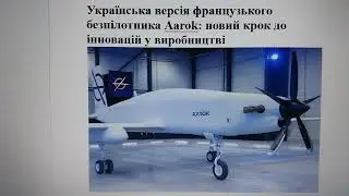 Українська версія французького безпілотника Aarok: новий крок до інновацій у виробництві