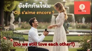 เพลงฝรั่งเศสแปลไทย แปลอังกฤษ On s’aime encore ? Do we still love each other?–ยังรักกันไหม–Into Song