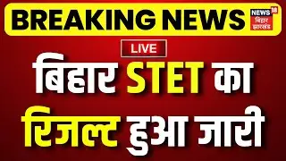 ✅Bihar STET Result 2025 OUT LIVE : बिहार STET का रिजल्ट हुआ जारी | Breaking | Bihar STET Results
