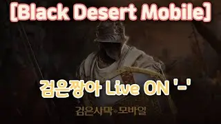 [검은사막M Black Desert Mobile] 검은짱아 260113 LIVE : 업뎃[혼돈룬]
