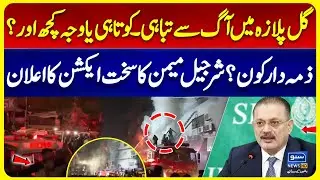 Gul Plaza Fire | Negligence or Something Else? | Sharjeel Memon Vows Strict Action! | Suno News HD