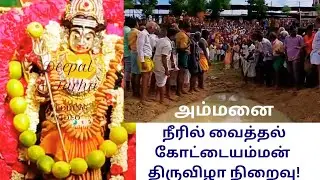 அம்மனை நீரில் வைத்தல்(ammanai neeril vaithal)