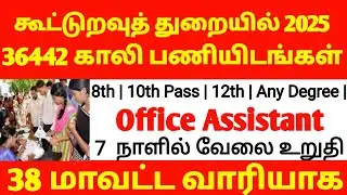 கூட்டுறவுத் துறையில் திடீர் வேலை அறிவிப்பு 2025 | notification download link available 2025 | Update