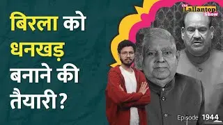 Om Birla के खिलाफ No Confidence Motion? Rahul Gandhi Meeting में Naravane Book पर क्या तय? LT Show