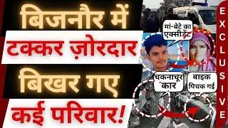 बिजनौर में खतरनाक एक्सीडेंट से हाहाकार!। bijnor news । accident news । najibabad । kotwali । haldaur