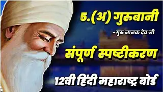 5.(अ) गुरुबानी Gurubani Explanation / गुरुनानक जी  | 12th Hindi Yuvakbharati / Maharashtra board HSC