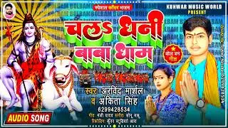 #Bolbam_2022 || #Arvind Marshal || #Chala Dhani Baba Dam || #Ankita Singh || #चलs धनी बाबा धाम