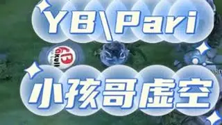 YB对战Pari，小孩哥逆天虚空，扶大厦之将倾 #dota2 #游戏精彩时刻 #YB #fy #游戏日常