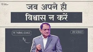 परिवार में विरोध के बीच विश्वास कैसे बनाए रखें | अडिग विश्वास- 2 | Pr. Thomas George | NewJeevan