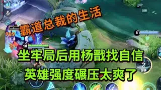 【王者荣耀骚白】坐牢局后用杨戬找自信 英雄强度碾压太爽了