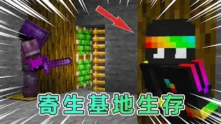MC我的世界：百日基地寄生挑战，决不能被基地主人发现的隐形人(下)！ #我的世界 #minecraft