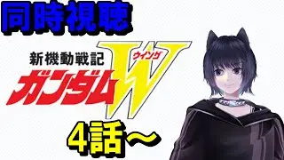 【機動戦士ガンダムW　アニメ】同時視聴　ガチ初見！ 4話から　  #ななのべ ,#ガンダムW  ,#同時視聴