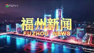 《福州新闻》 20260128 Fuzhou News, January 28, 2026, China News