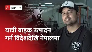 चार कक्षामा बाइक सिकेका असीम अहिले आफैं बनाउँछन् || Yatri Motorcycles || Ashim Pandey ||