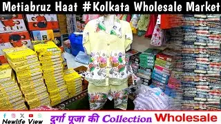 KOLKATA GARMENTS WHOLESALE | Metiabruz Haat | Readymade Garments Wholesale 
